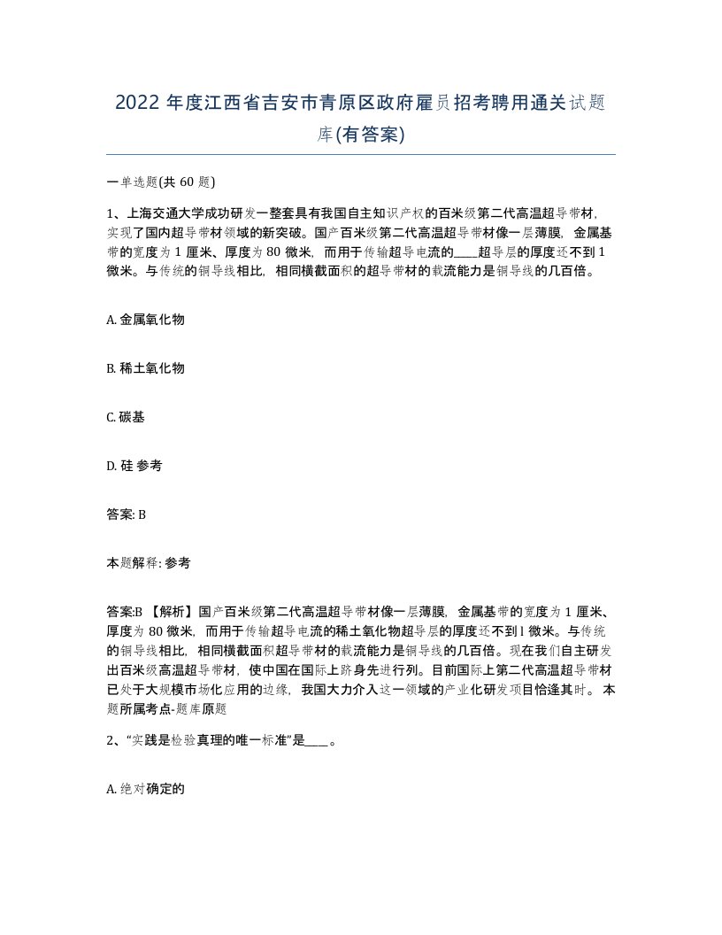 2022年度江西省吉安市青原区政府雇员招考聘用通关试题库有答案