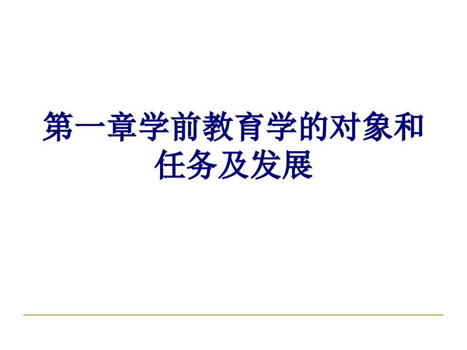 第一章学前教育学的对象和任务及发展经典课件