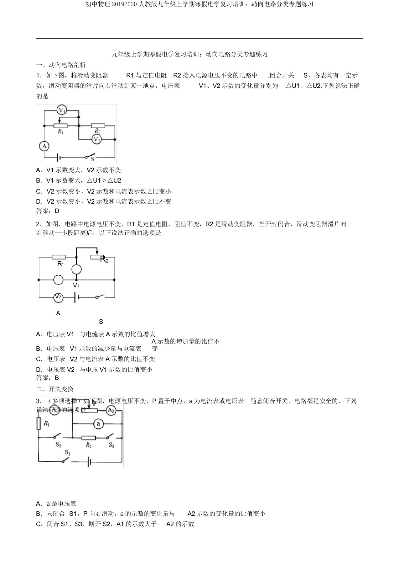 初中物理20192020人教版九年级上学期寒假电学复习培训动态电路分类专题练习