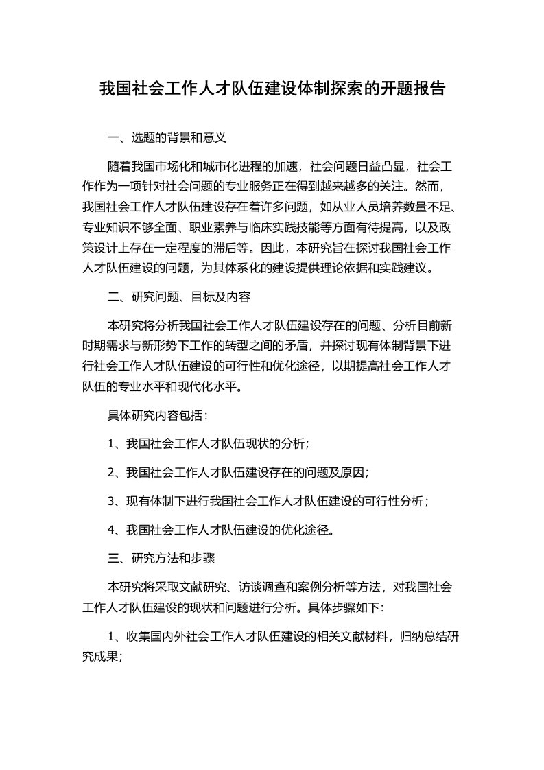 我国社会工作人才队伍建设体制探索的开题报告