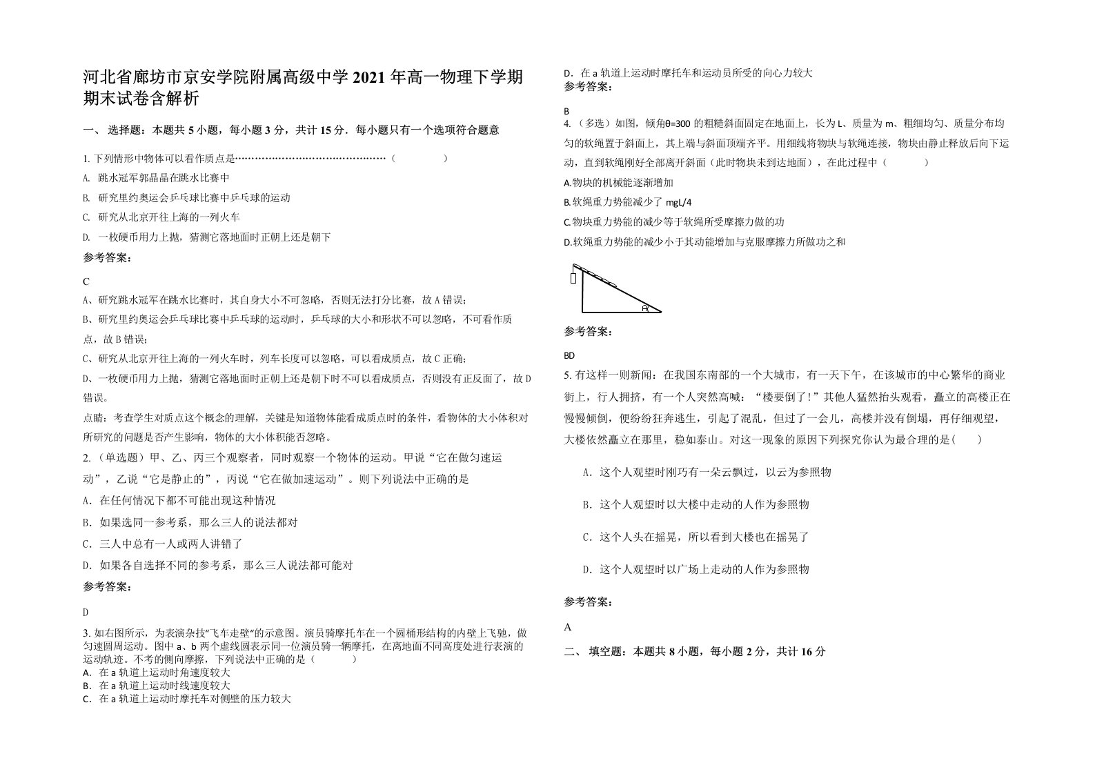 河北省廊坊市京安学院附属高级中学2021年高一物理下学期期末试卷含解析