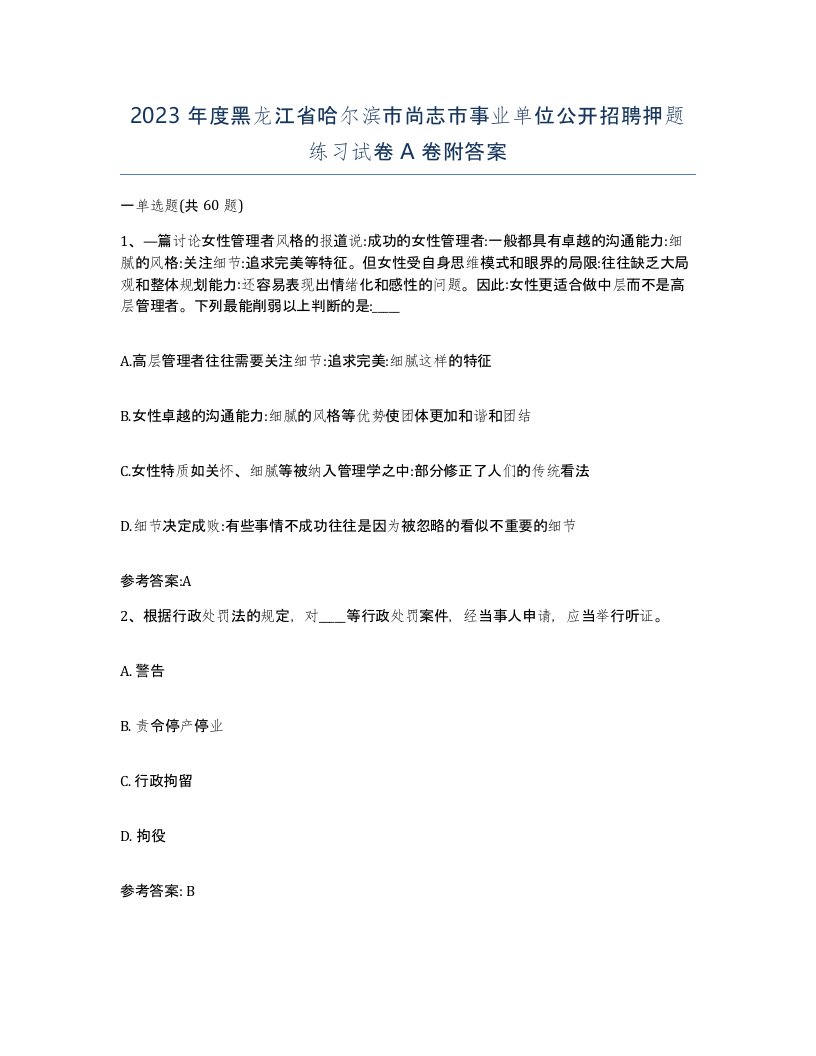 2023年度黑龙江省哈尔滨市尚志市事业单位公开招聘押题练习试卷A卷附答案