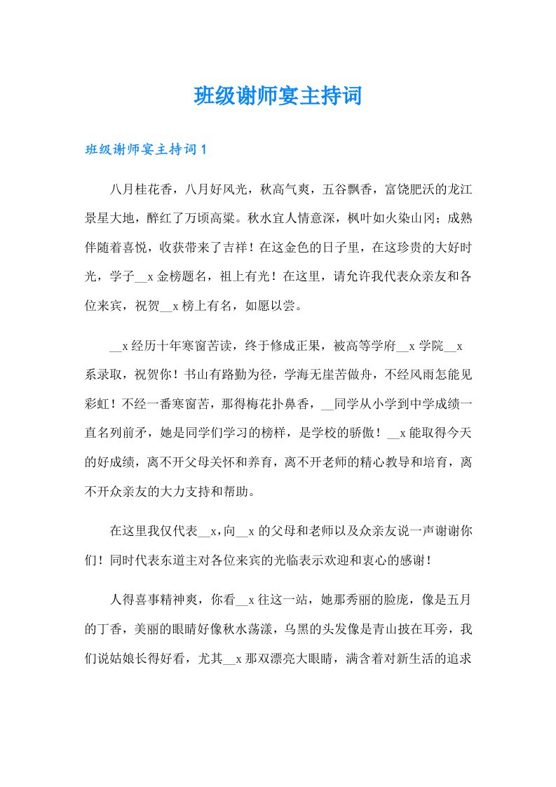 班级谢师宴主持词