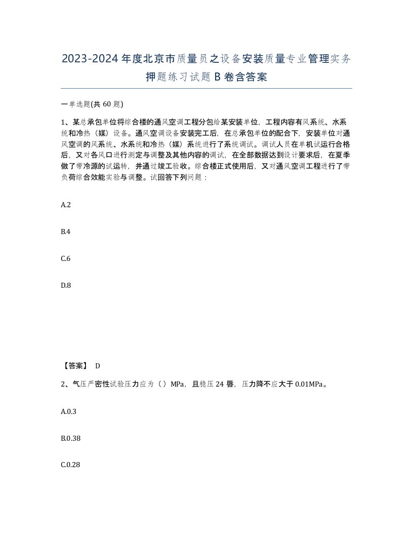 2023-2024年度北京市质量员之设备安装质量专业管理实务押题练习试题B卷含答案