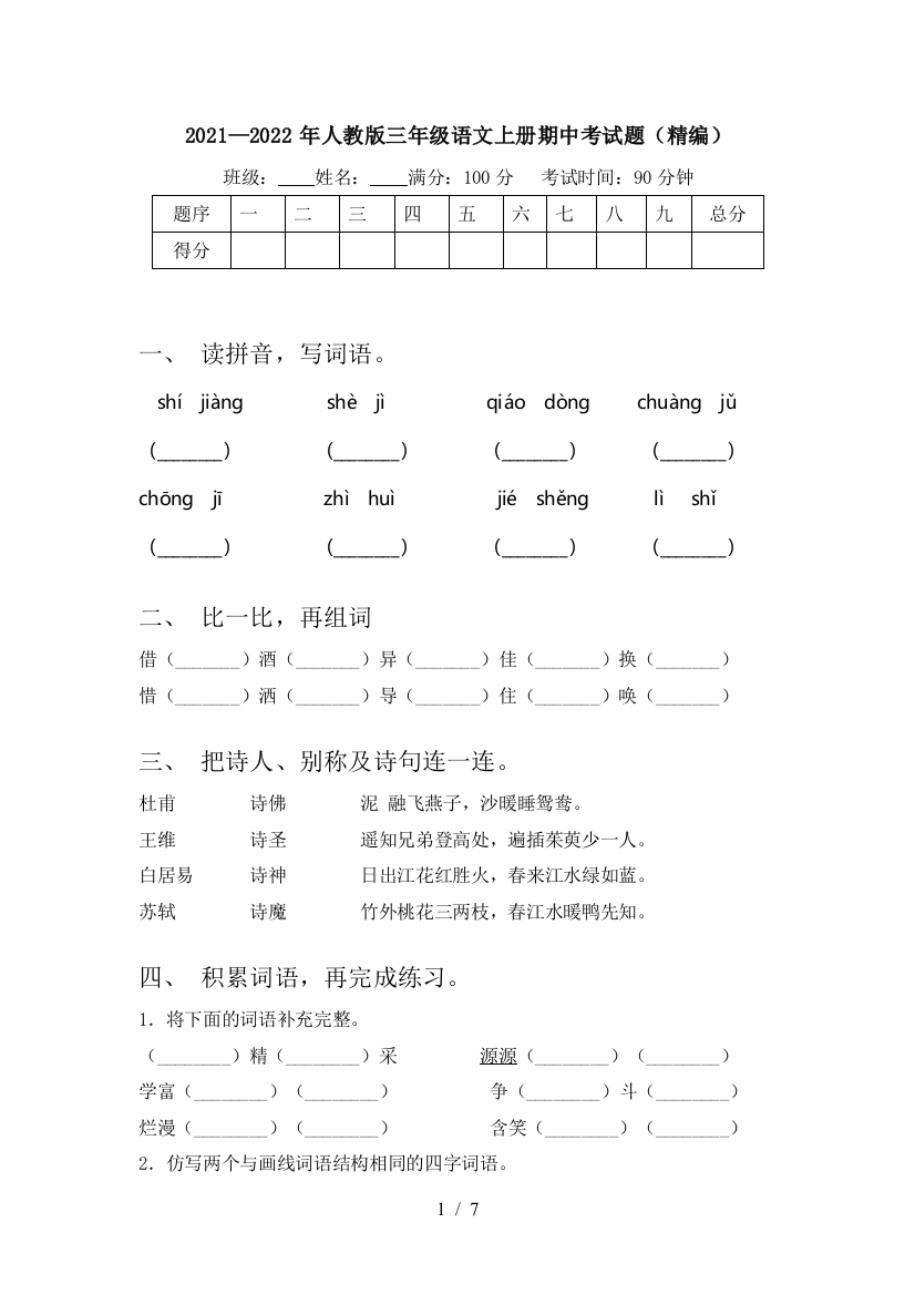 2021—2022年人教版三年级语文上册期中考试题(精编)