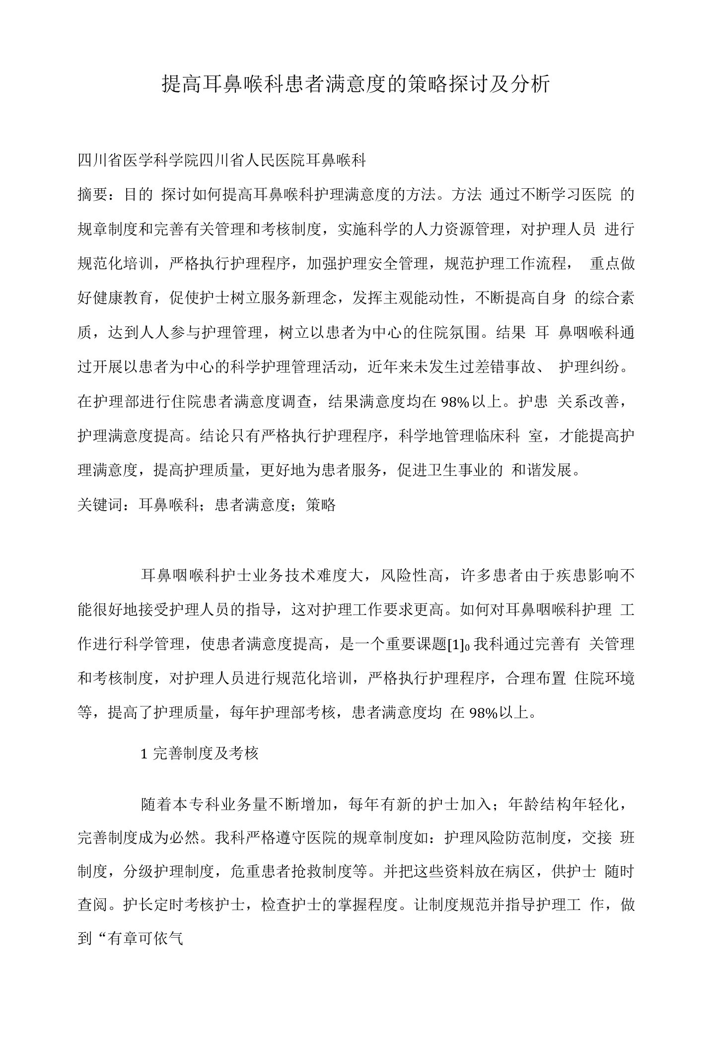 提高耳鼻喉科患者满意度的策略探讨及分析