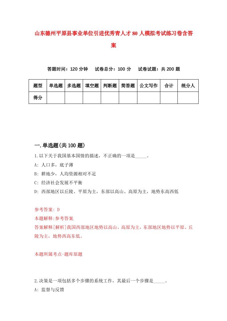 山东德州平原县事业单位引进优秀青人才80人模拟考试练习卷含答案3