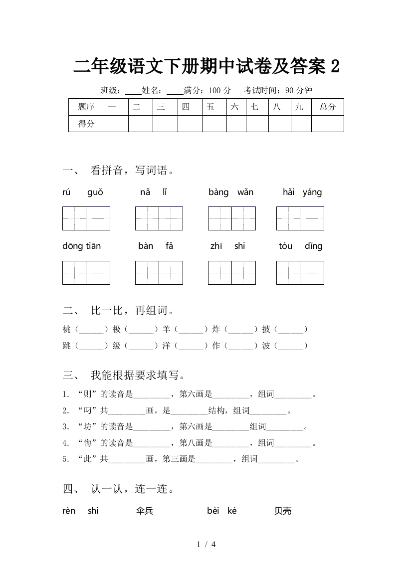 二年级语文下册期中试卷及答案2