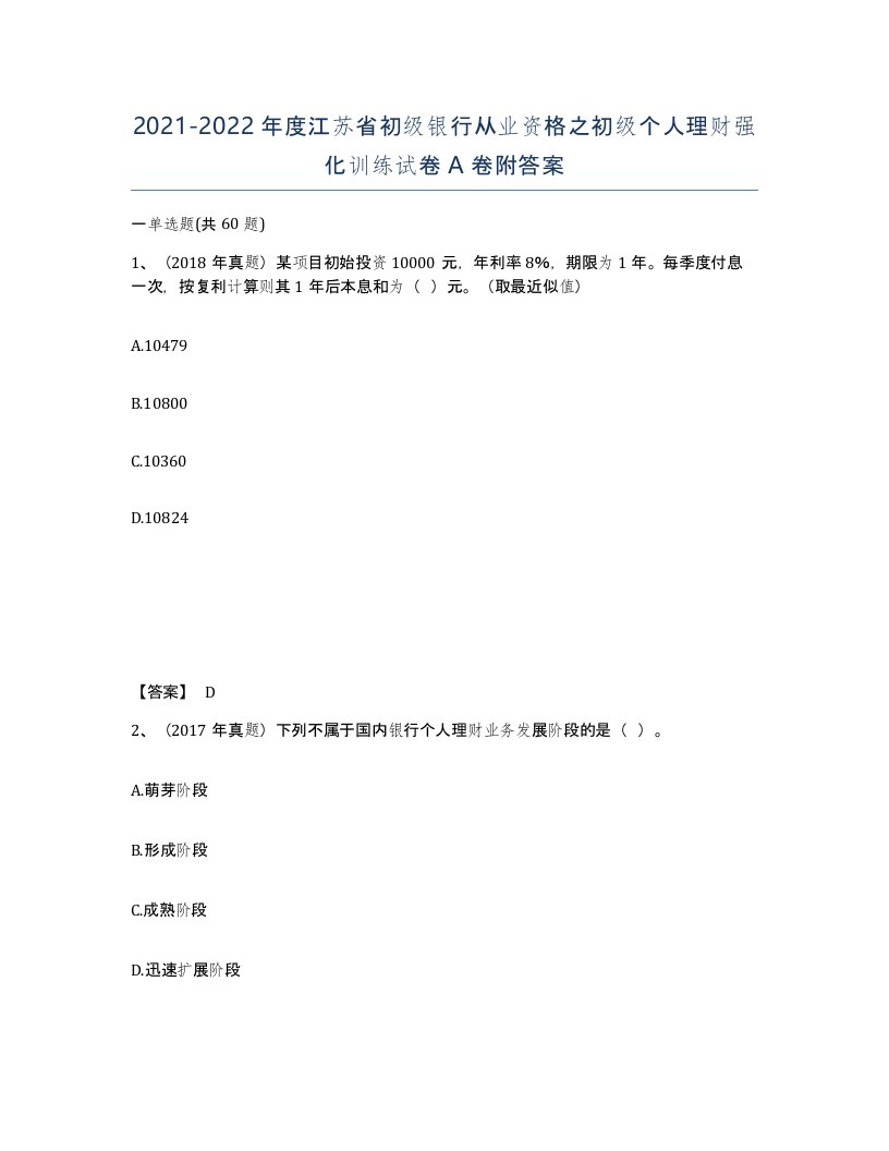 2021-2022年度江苏省初级银行从业资格之初级个人理财强化训练试卷A卷附答案