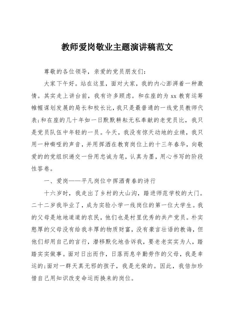 教师爱岗敬业主题演讲稿范文