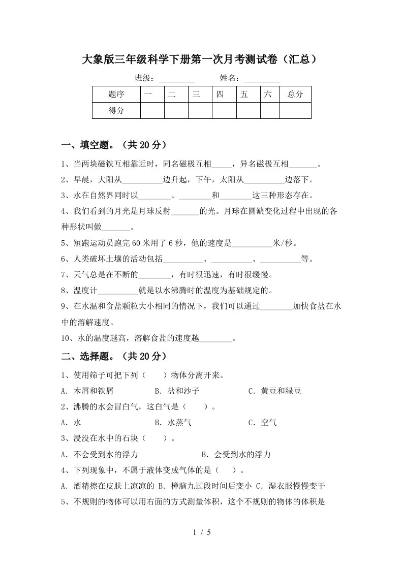 大象版三年级科学下册第一次月考测试卷汇总