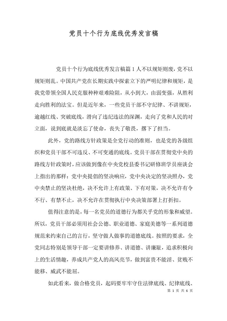 党员十个行为底线优秀发言稿