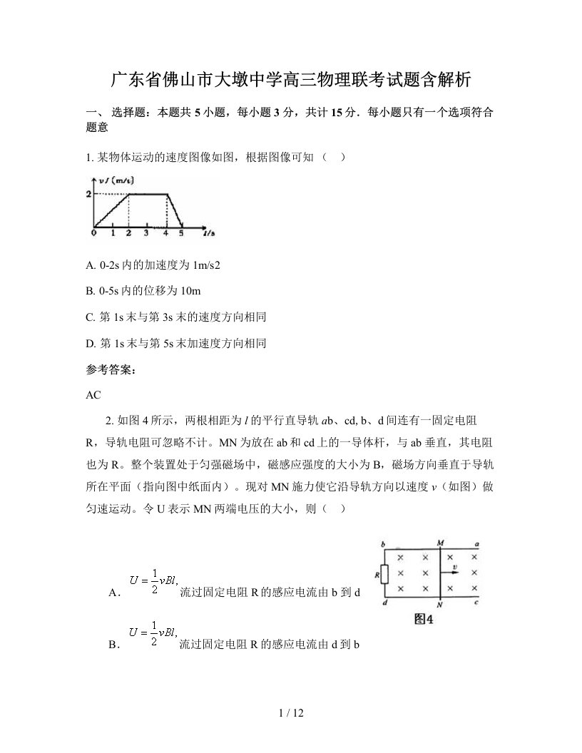 广东省佛山市大墩中学高三物理联考试题含解析