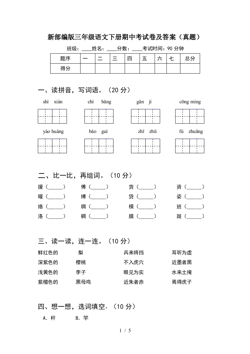 新部编版三年级语文下册期中考试卷及答案(真题)