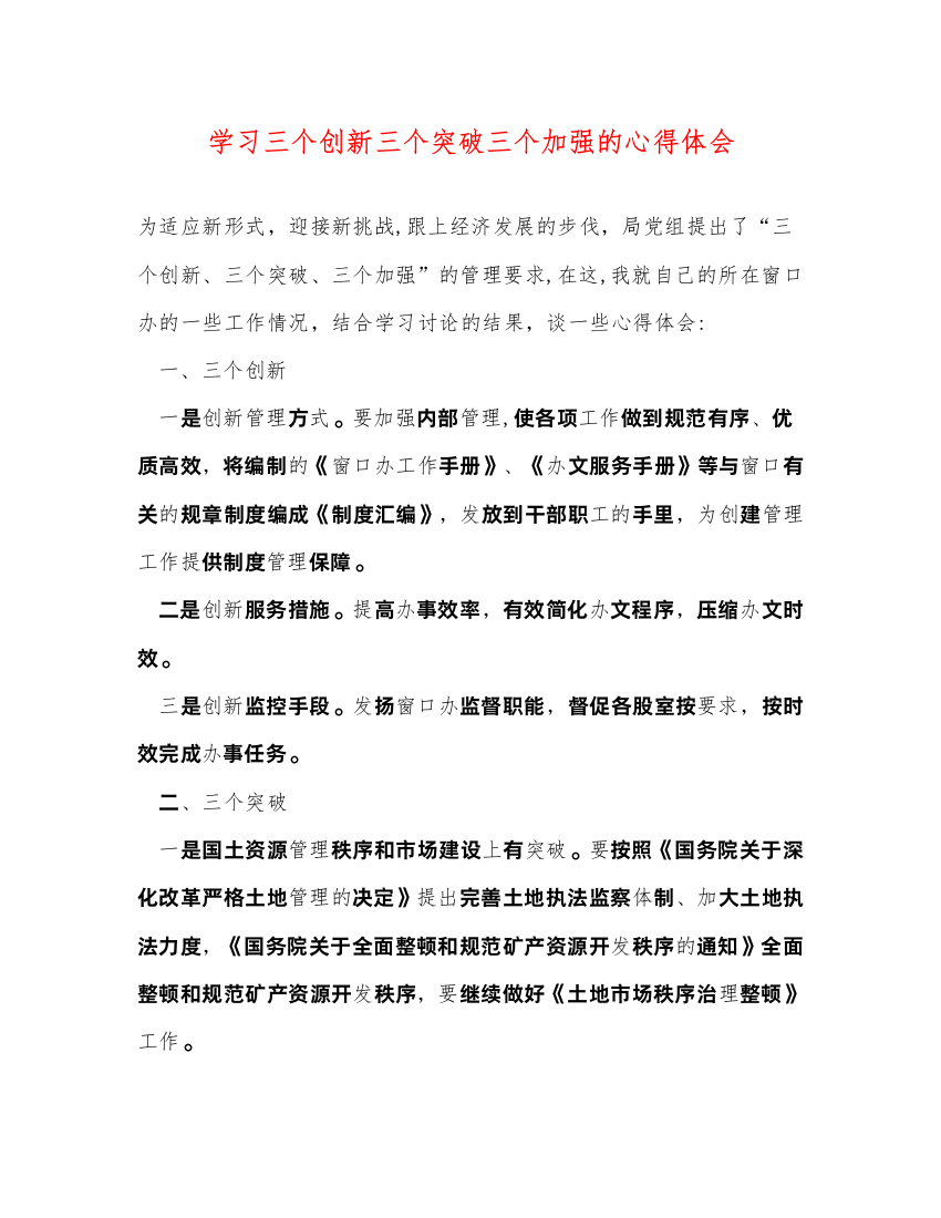 精编学习三个创新三个突破三个加强的心得体会