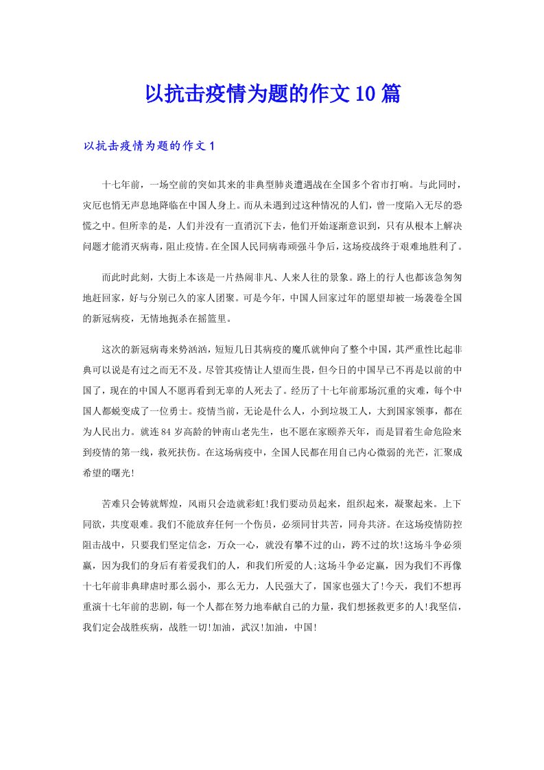 以抗击疫情为题的作文10篇