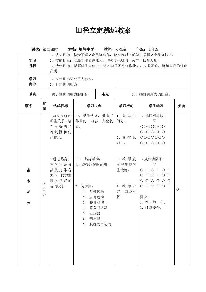 田径立定跳远教案