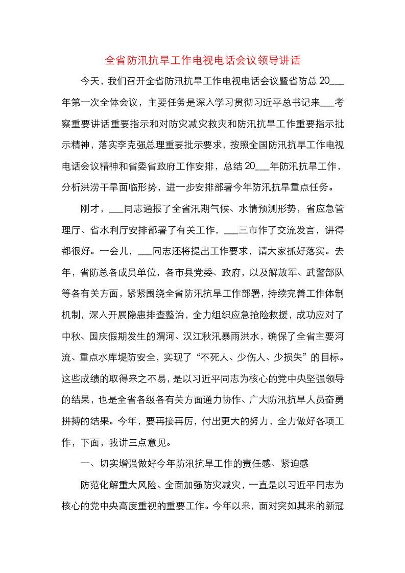 精选全省防汛抗旱工作电视电话会议领导讲话