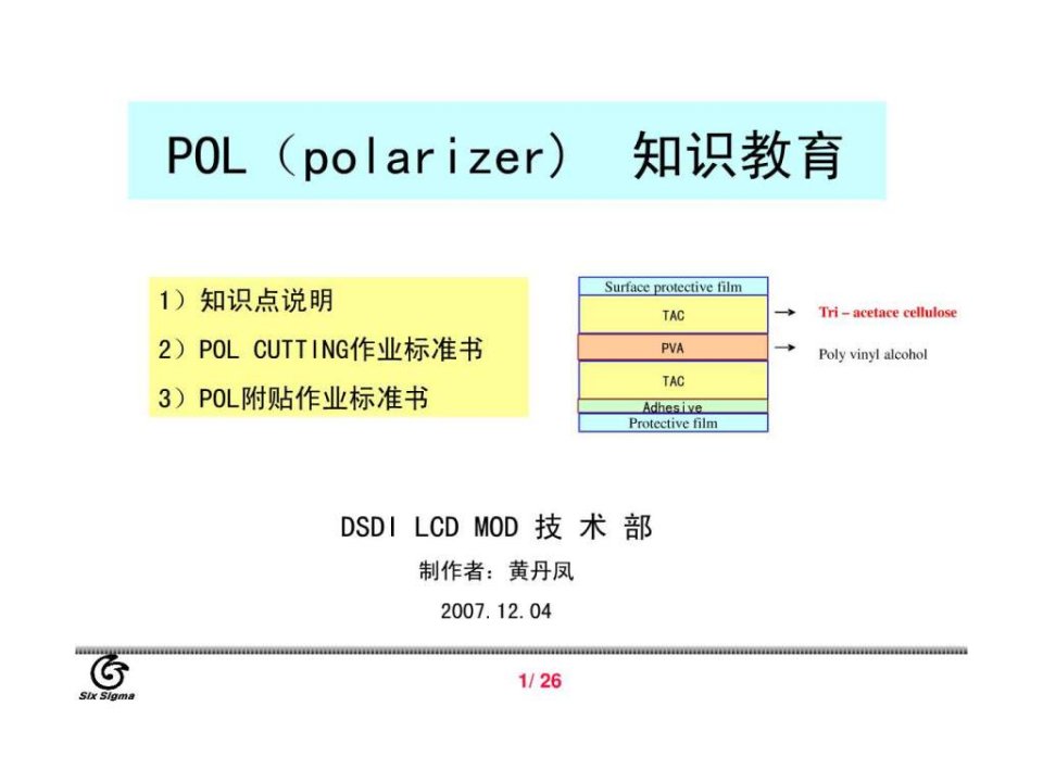 最新版--偏光片教育材料.ppt