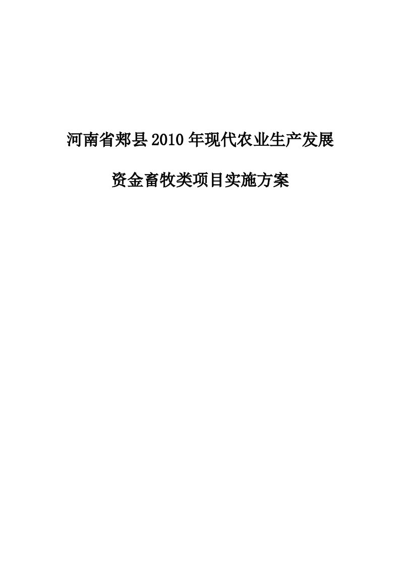 郏县现代农业生产发展资金畜牧类项目实施方案