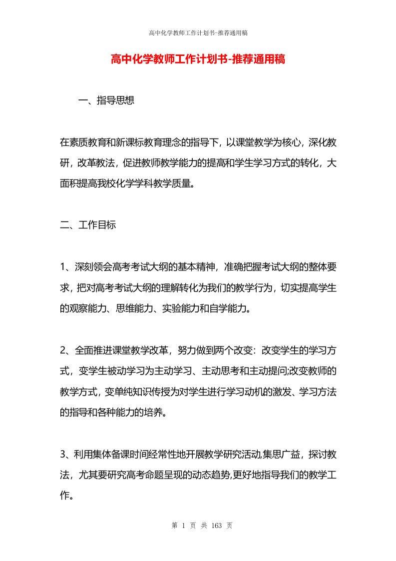 高中化学教师工作计划书