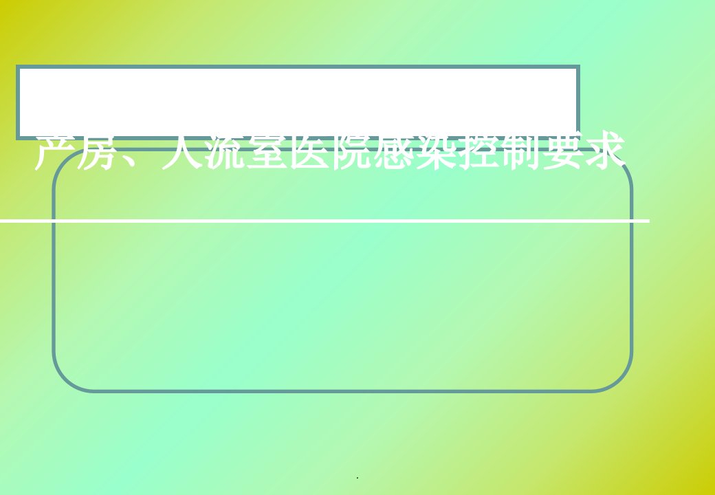 产房、人流室医院感染控制要求