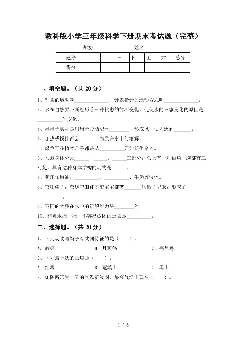 教科版小学三年级科学下册期末考试题完整