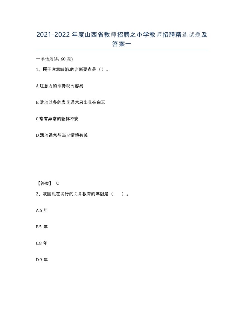 2021-2022年度山西省教师招聘之小学教师招聘试题及答案一