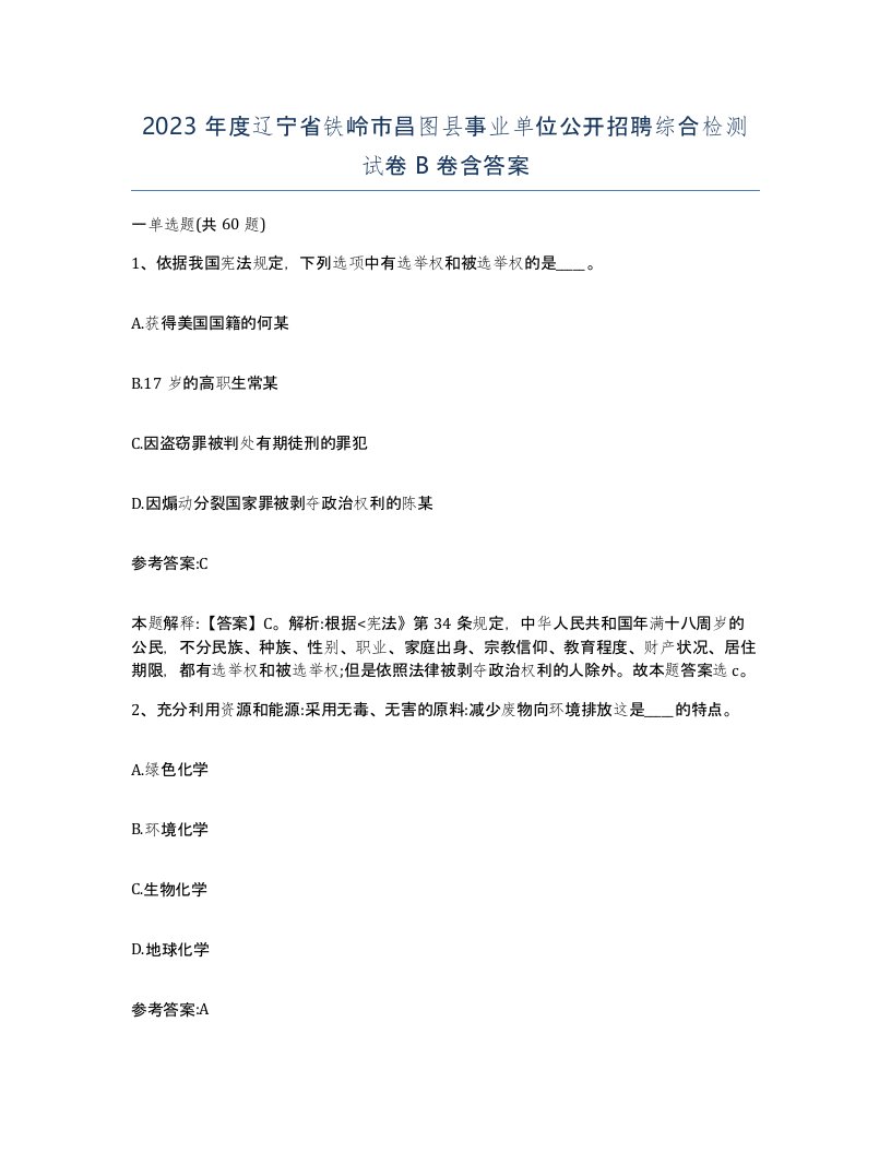 2023年度辽宁省铁岭市昌图县事业单位公开招聘综合检测试卷B卷含答案