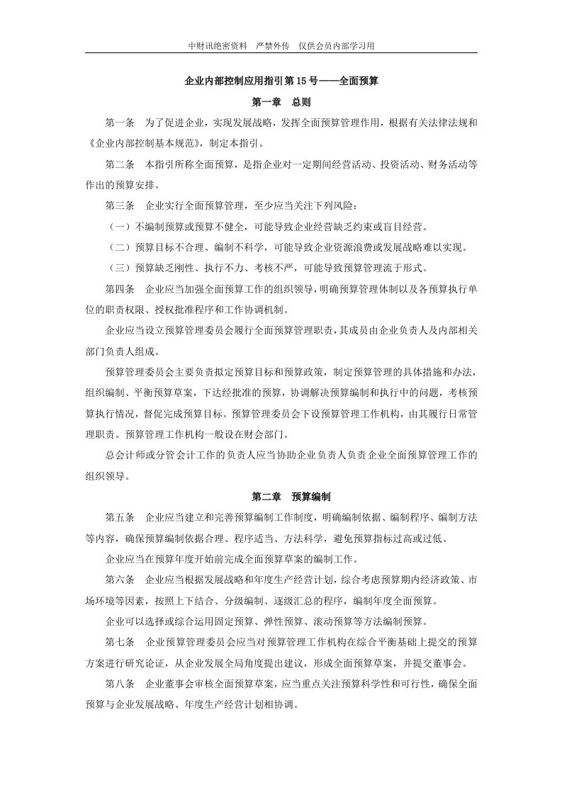 企业内部控制应用指引第15号——全面预算