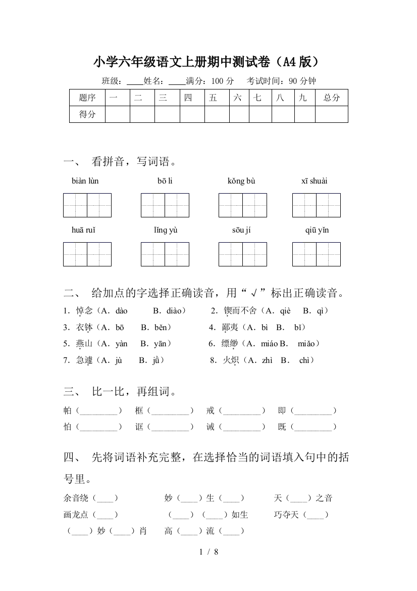 小学六年级语文上册期中测试卷(A4版)