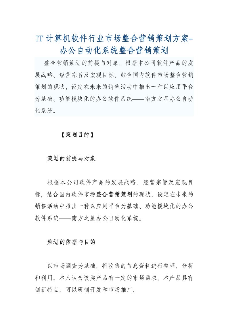 it计算机软件行业市场整合营销策划方案-办公自动化系统整合营销策划