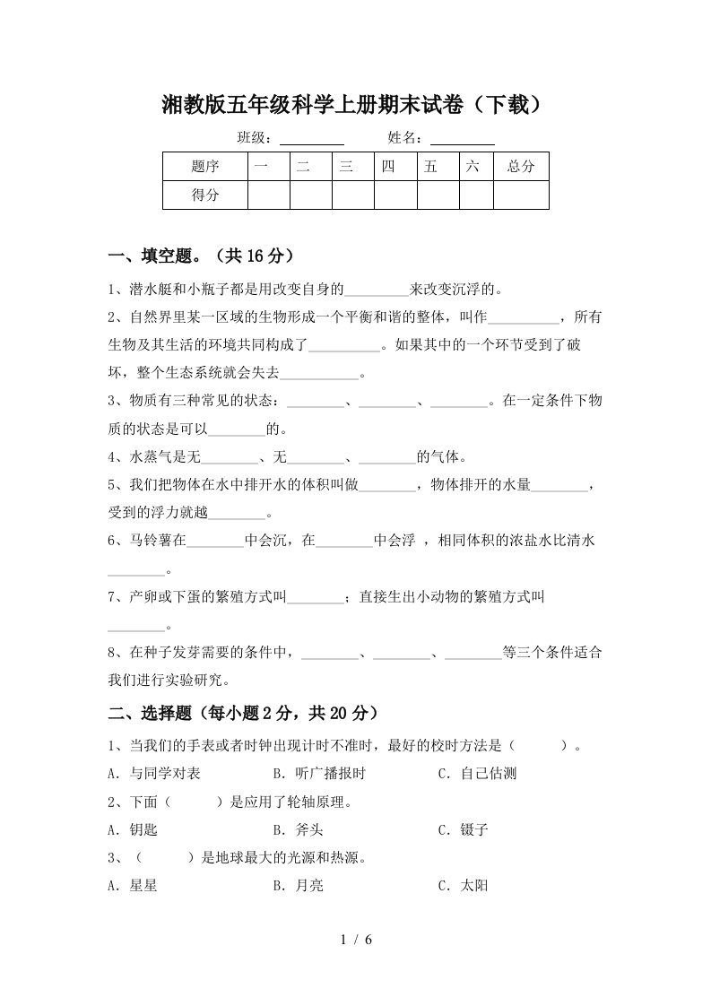 湘教版五年级科学上册期末试卷下载