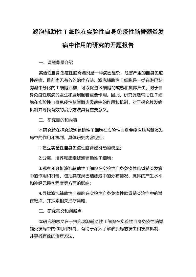 滤泡辅助性T细胞在实验性自身免疫性脑脊髓炎发病中作用的研究的开题报告