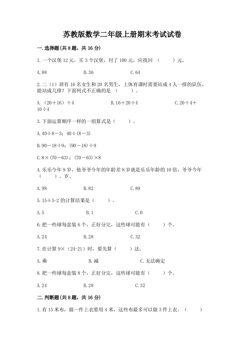 苏教版数学二年级上册期末考试试卷精品【达标题】