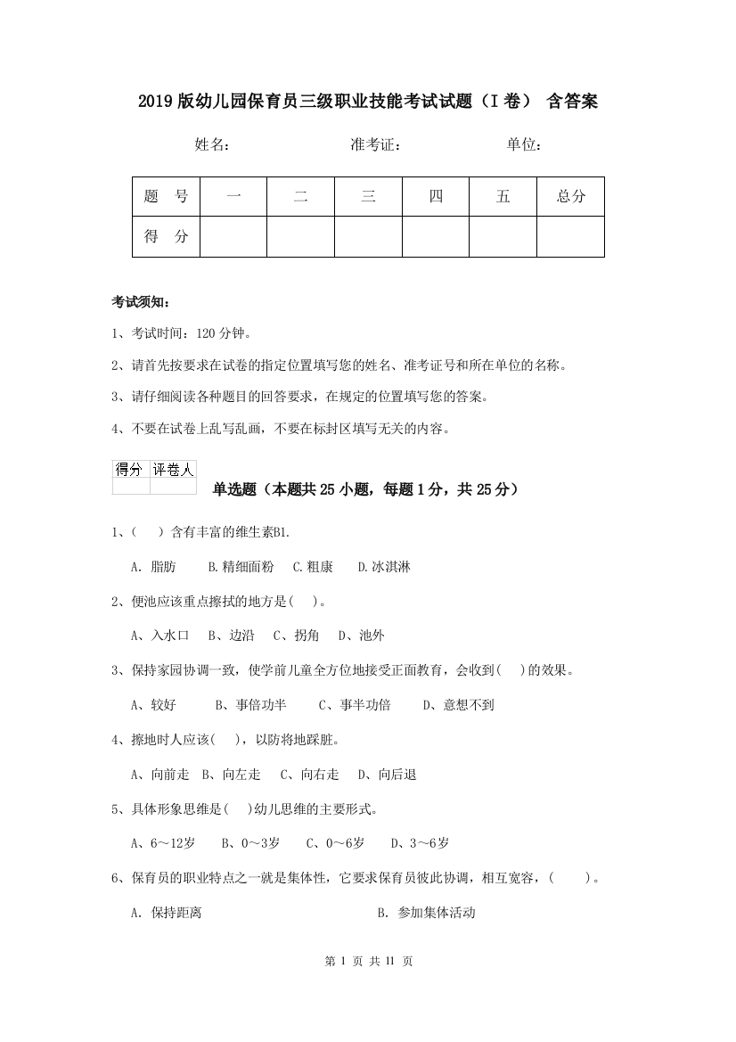 2019版幼儿园保育员三级职业技能考试试题(I卷)-含答案