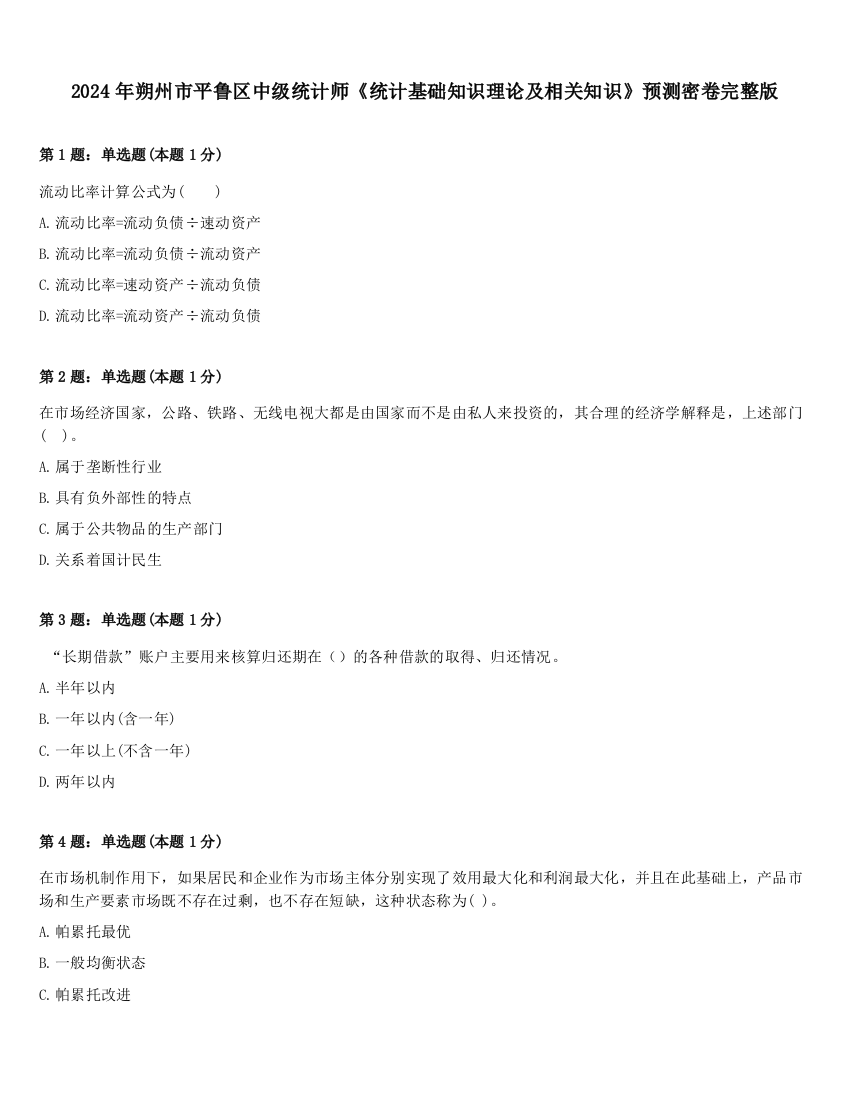 2024年朔州市平鲁区中级统计师《统计基础知识理论及相关知识》预测密卷完整版