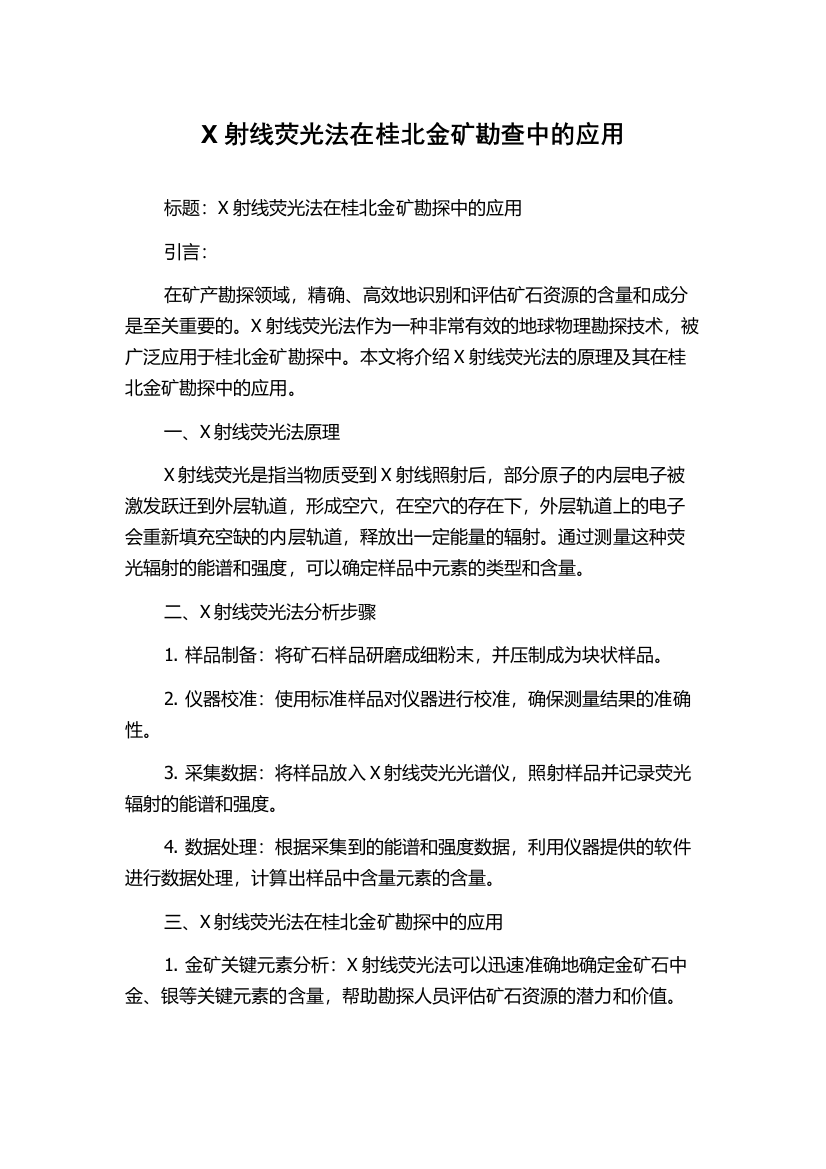 X射线荧光法在桂北金矿勘查中的应用