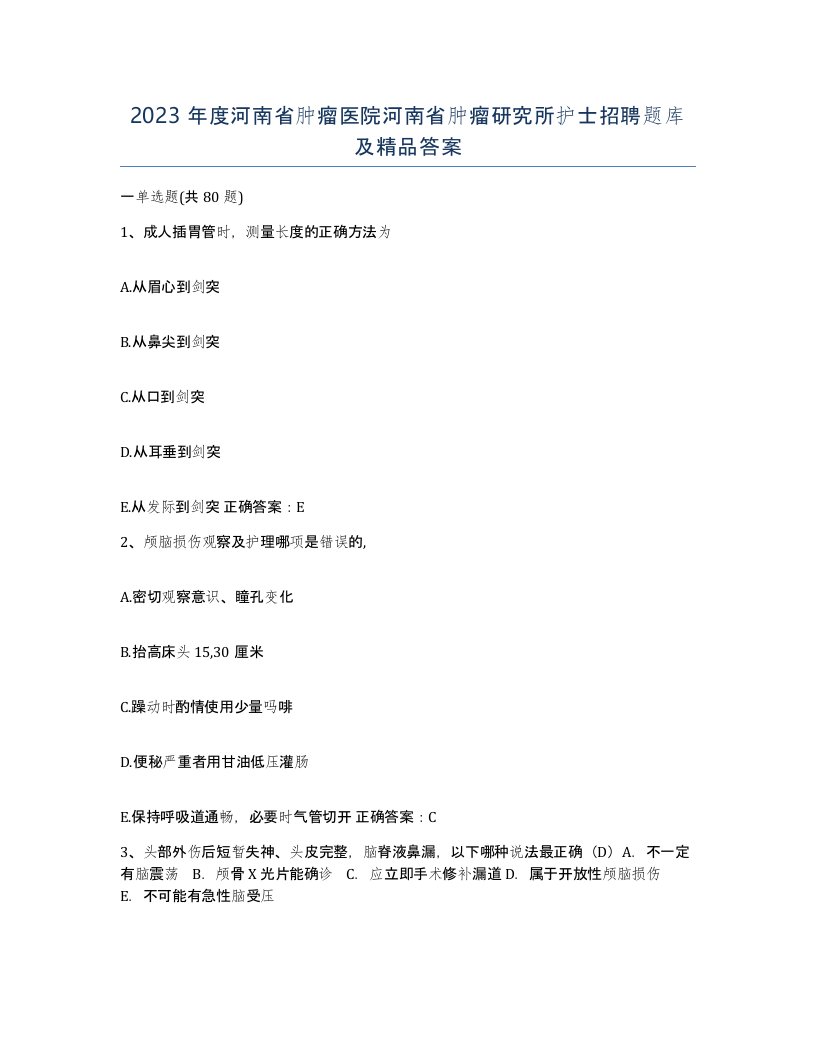 2023年度河南省肿瘤医院河南省肿瘤研究所护士招聘题库及答案