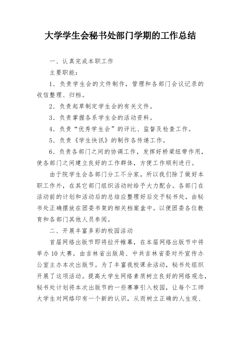 大学学生会秘书处部门学期的工作总结