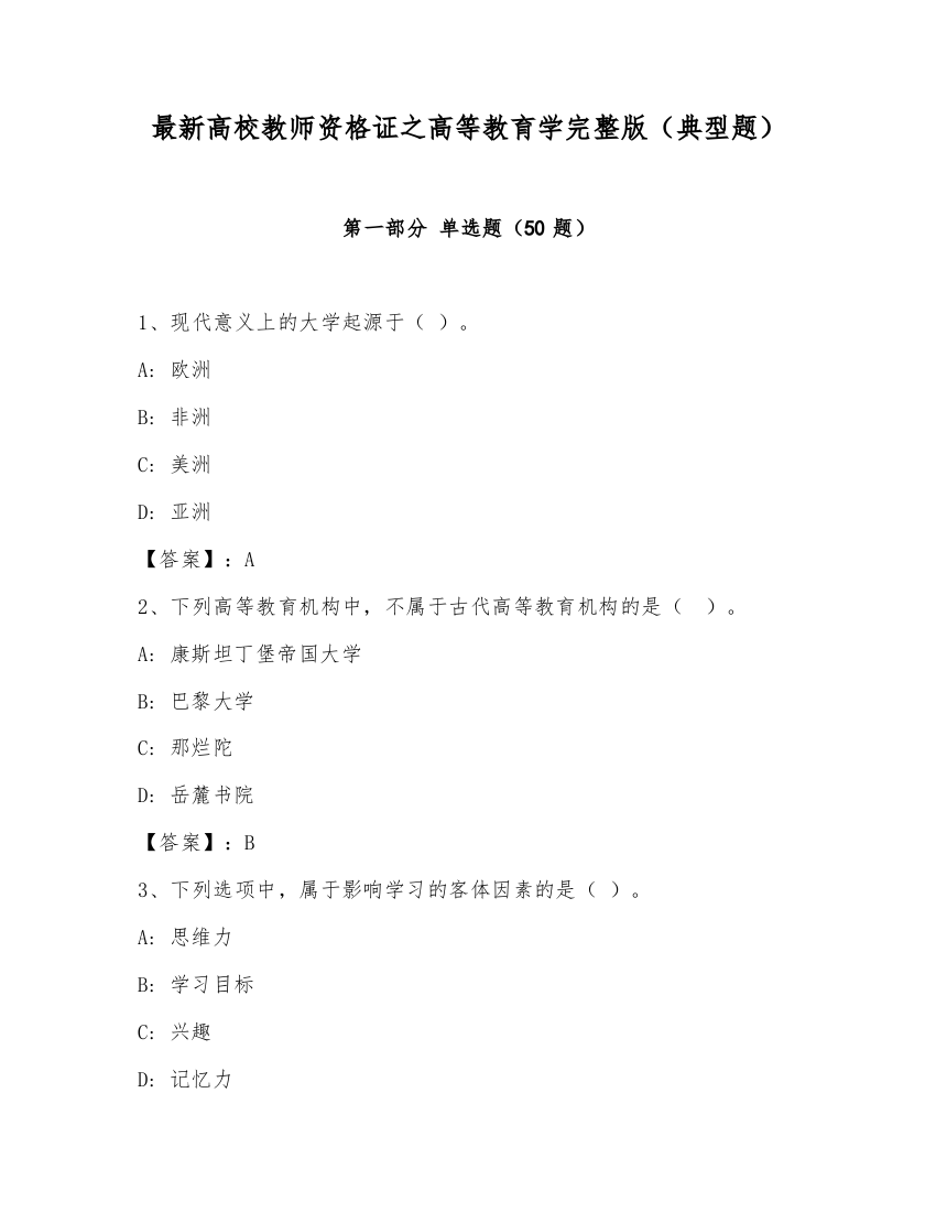 最新高校教师资格证之高等教育学完整版（典型题）