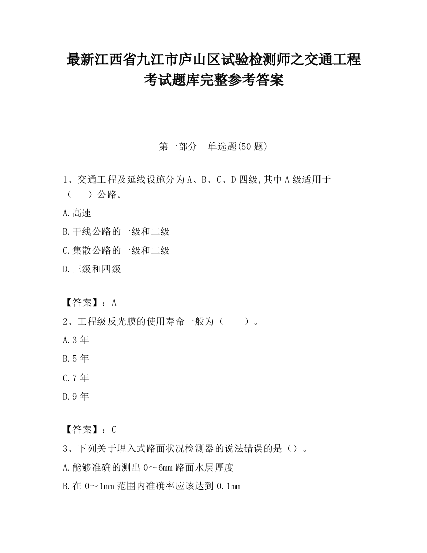 最新江西省九江市庐山区试验检测师之交通工程考试题库完整参考答案