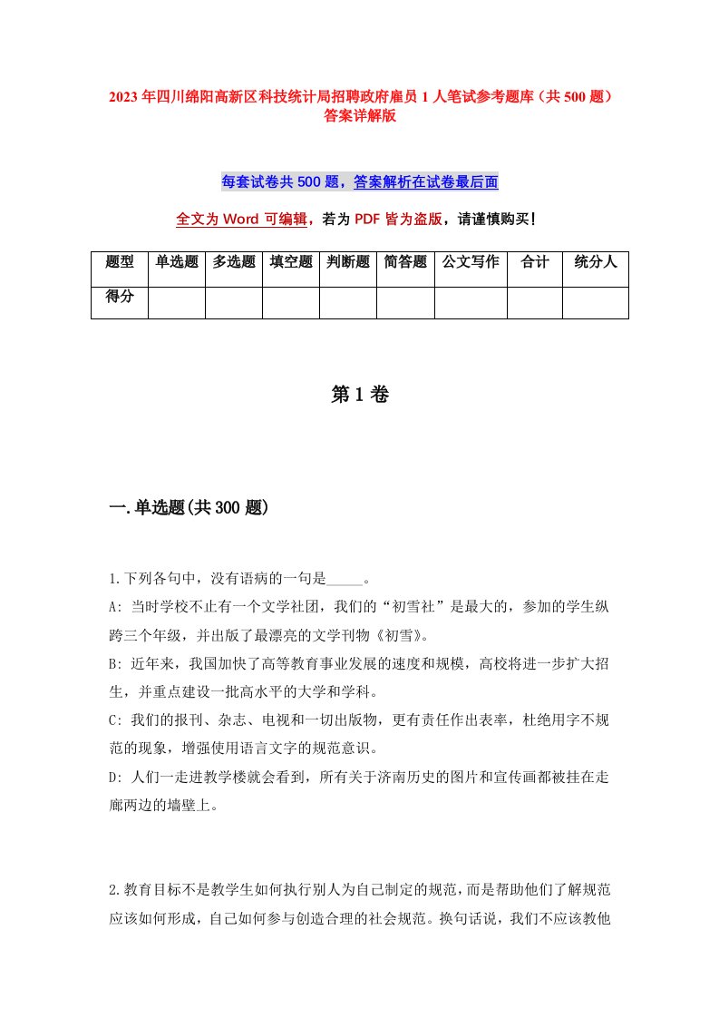 2023年四川绵阳高新区科技统计局招聘政府雇员1人笔试参考题库共500题答案详解版