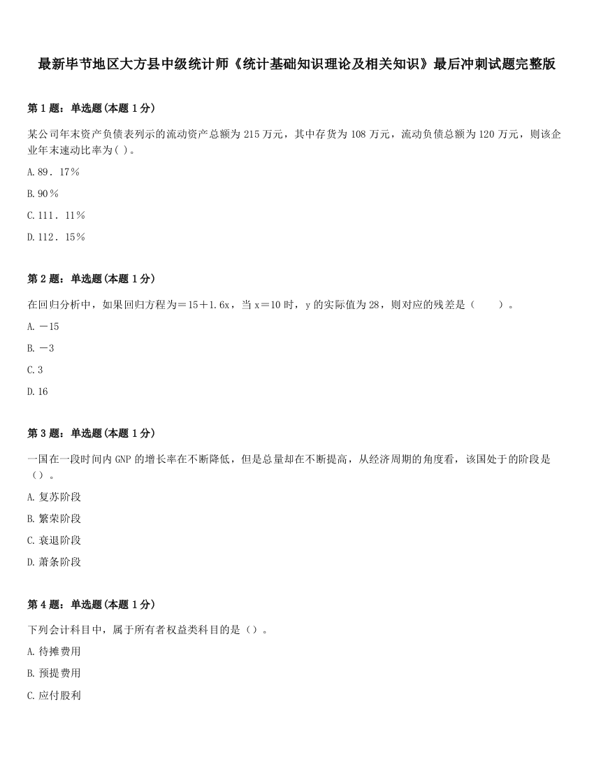 最新毕节地区大方县中级统计师《统计基础知识理论及相关知识》最后冲刺试题完整版