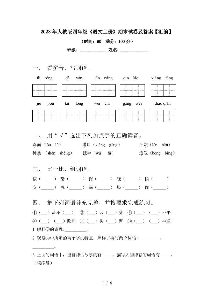 2023年人教版四年级《语文上册》期末试卷及答案【汇编】