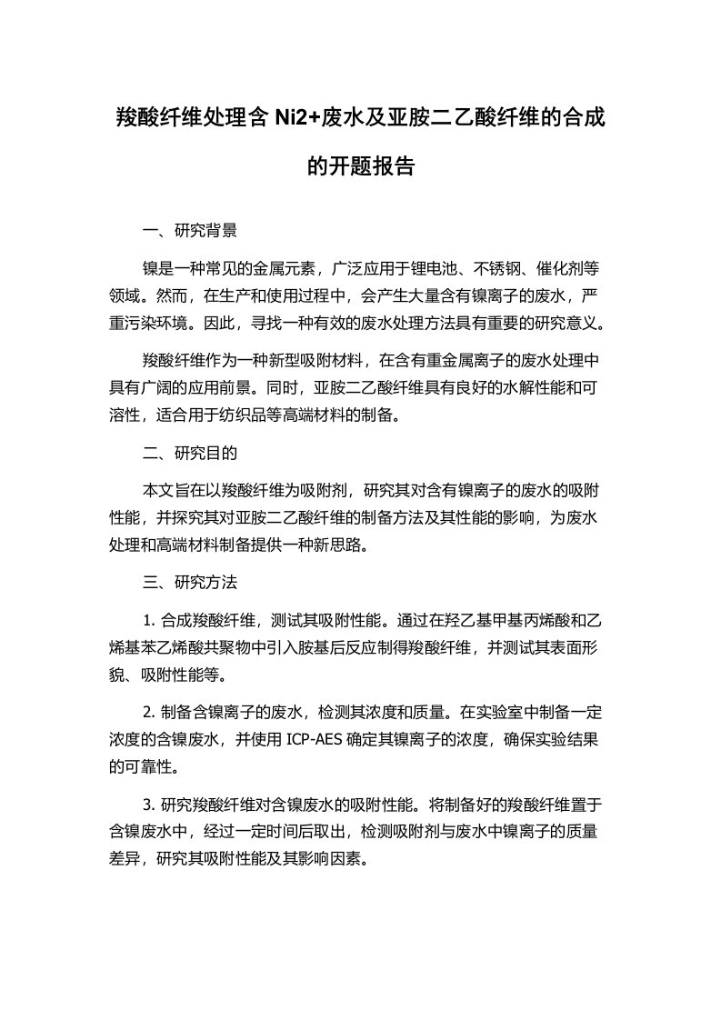 羧酸纤维处理含Ni2+废水及亚胺二乙酸纤维的合成的开题报告