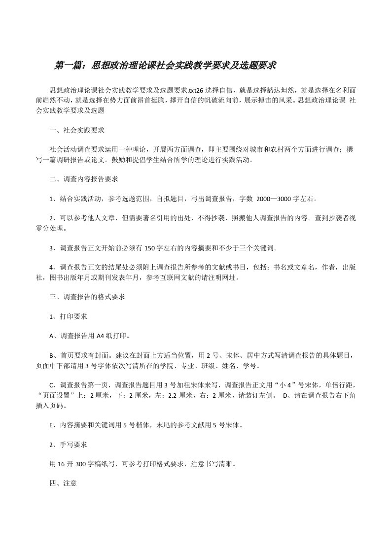 思想政治理论课社会实践教学要求及选题要求（最终五篇）[修改版]