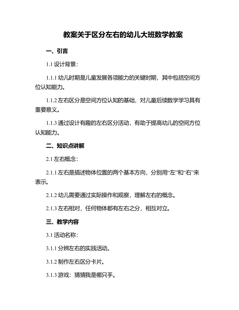 关于区分左右的幼儿大班数学教案