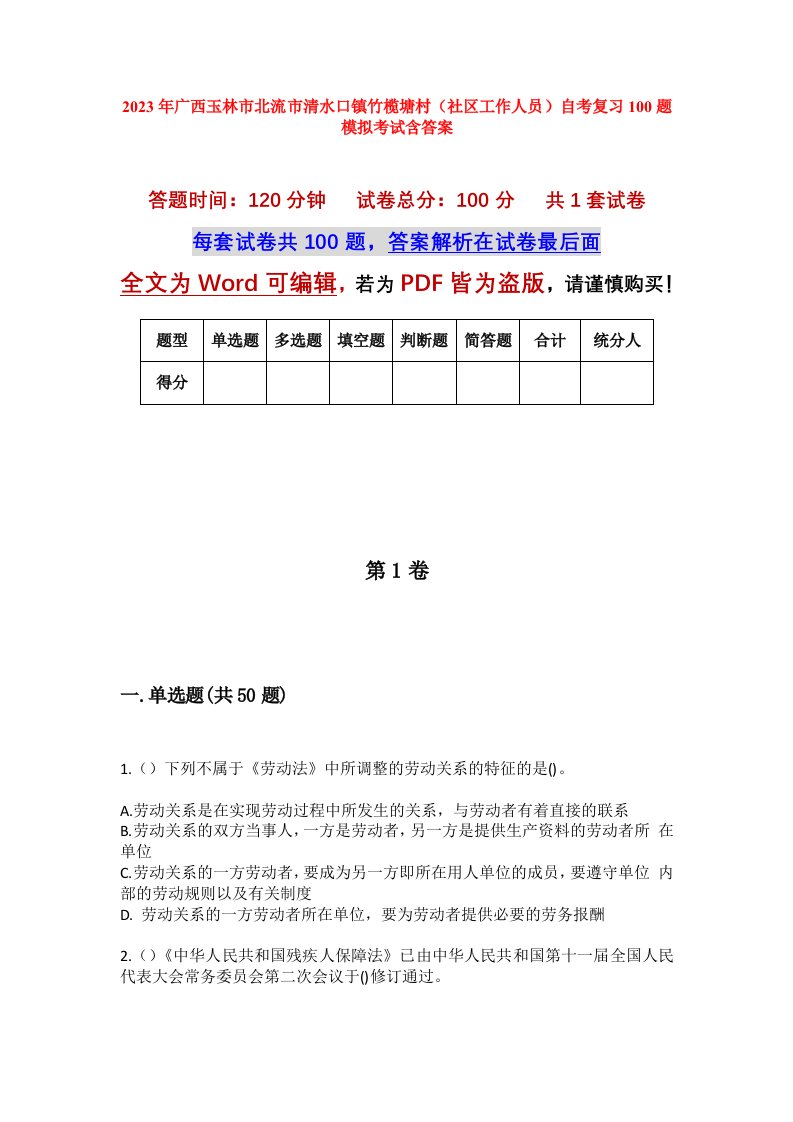 2023年广西玉林市北流市清水口镇竹榄塘村社区工作人员自考复习100题模拟考试含答案