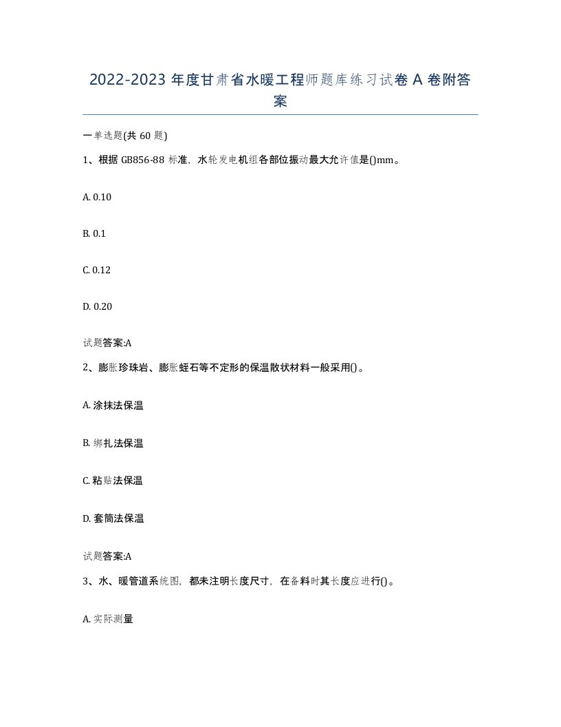 20222023年度甘肃省水暖工程师题库练习试卷A卷附答案